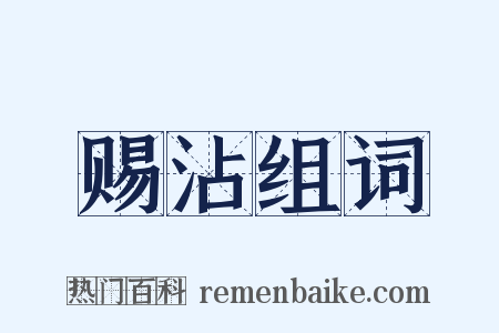 赐沾组词是什么意思的图片